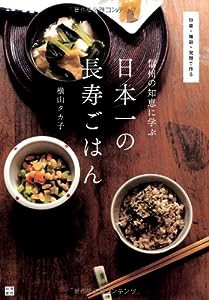 信州の知恵に学ぶ日本一の長寿ごはん(中古品)