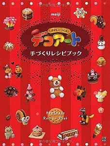 おかしでつくるデコアート手づくりレシピブック(中古品)