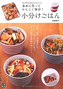 多めに作ってかしこく保存! 小分けごはん(中古品)