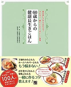 60歳からの健康長生きごはん(中古品)