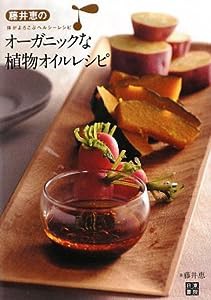 藤井恵のオーガニックな植物オイルレシピ(中古品)