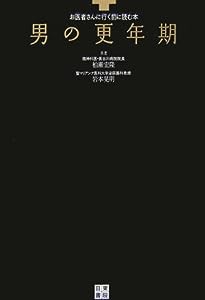 男の更年期―お医者さんに行く前に読む本(中古品)