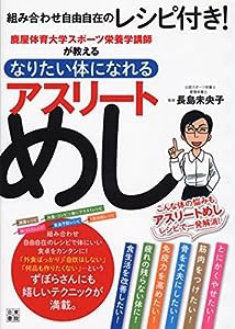 鹿屋体育大学スポーツ栄養学講師が教えるなりたい体になれる アスリートめし(中古品)