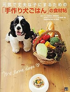 元気で丈夫な子にするための 「手作り犬ごはん」の食材帖(中古品)