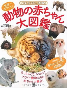 動物の赤ちゃん大図鑑 (ワイド版・動物図鑑シリーズ)(中古品)