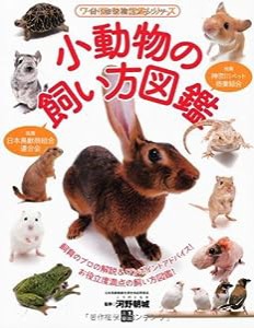 小動物の飼い方図鑑 (ワイド版・動物図鑑シリーズ)(中古品)