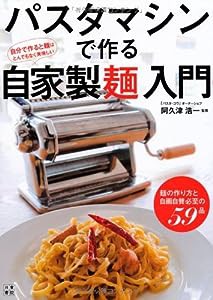 パスタマシンで作る自家製麺入門(中古品)