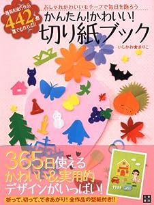 かんたん! かわいい! 切り紙ブック(中古品)