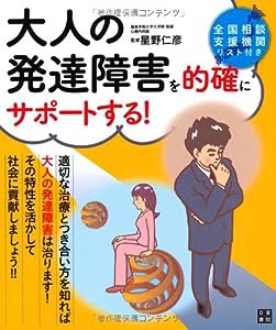 大人の発達障害を的確にサポートする!(中古品)