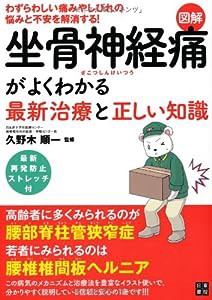 図解 坐骨神経痛がよくわかる最新治療と正しい知識(中古品)