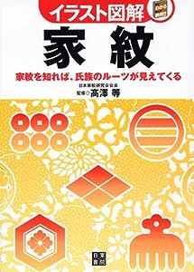 イラスト図解 家紋 (イラスト図解シリーズ)(中古品)