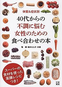 体質&症状別 40代からの不調に悩む女性のための食べ合わせの本(中古品)