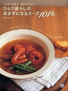 ひとり暮らしのおかずになるスープ101品(中古品)