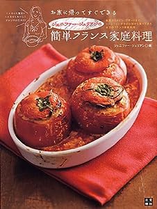 ジェニファー・ジュリアンの簡単フランス家庭料理(中古品)