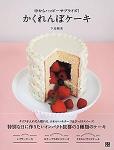 かくれんぼケーキ(中古品)