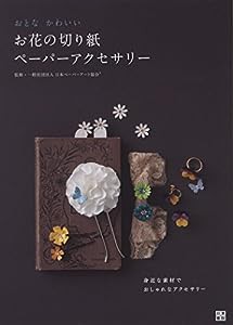 おとなかわいい お花の切り紙ペーパーアクセサリー(中古品)