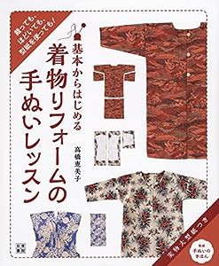 基本からはじめる着物リフォームの手ぬいレッスン(中古品)