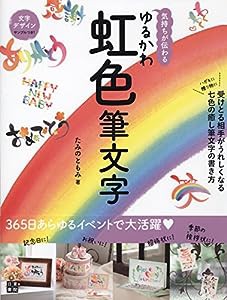 気持ちが伝わる ゆるかわ虹色筆文字(中古品)