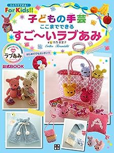 子どもの手芸 ここまでできる すご~いラブあみ (ひとりでできる!For Kids!!)(中古品)