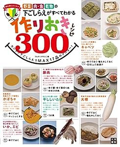 野菜 肉・魚 乾物の下ごしらえがすべてわかる 作りおきレシピ300(中古品)