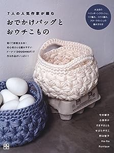 7人の人気作家が編む おでかけバッグとおウチこもの(中古品)