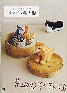 ウチのコそっくりボンボン猫人形(中古品)