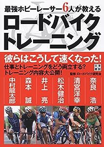 最強ホビーレーサー6人が教える ロードバイクトレーニング(中古品)