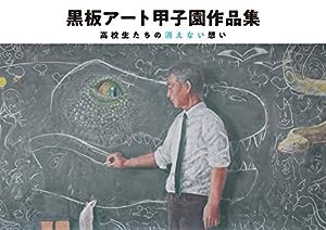 黒板アート甲子園作品集　高校生たちの消えない想い(中古品)