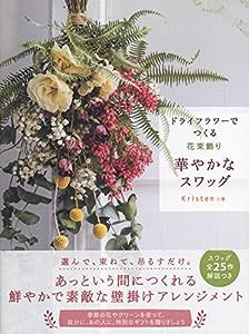 ドライフラワーでつくる花束飾り 華やかなスワッグ(中古品)