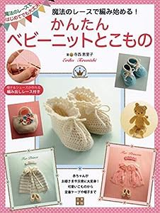 魔法のレースで編み始める! かんたんベビーニットとこもの(中古品)