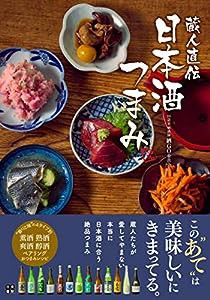 蔵人直伝 日本酒つまみ(中古品)