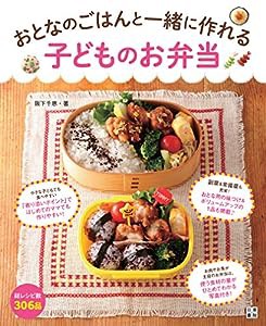 おとなのごはんと一緒に作れる 子どものお弁当(中古品)