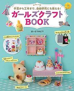 ガールズクラフトBOOK(中古品)