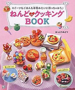 ねんどdeクッキングBOOK(中古品)