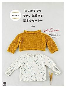 棒針で編む はじめてでもキチンと編める基本のセーター(中古品)