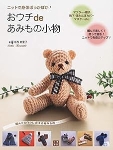 ニットで身体ぽっかぽか! おウチdeあみもの小物(中古品)