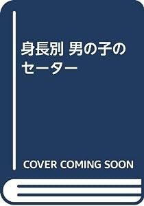 身長別 男の子のセーター(中古品)