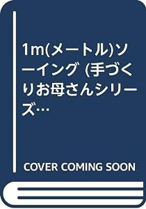 1m(メートル)ソーイング (手づくりお母さんシリーズ)(中古品)