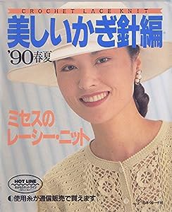 美しいかぎ針編〈’90 春夏〉 (ミセスのレーシー・ニット)(中古品)