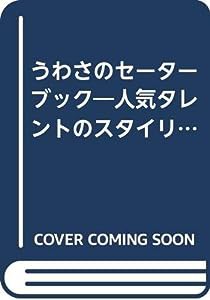 うわさのセーターブック―人気タレントのスタイリストデザイン!(中古品)