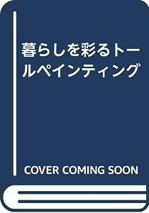 暮らしを彩るトールペインティング(中古品)