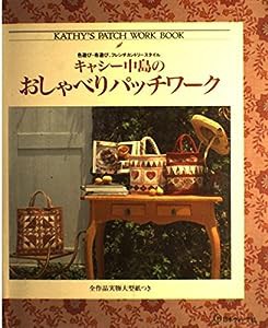 キャシー中島のおしゃべりパッチワーク—色遊び・布遊び、フレンチカントリースタイル(中古品)