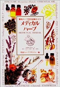 メディカルハーブ―薬用ハーブ完全図解ガイド(中古品)