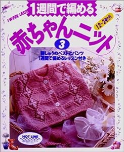 1週間で編める赤ちゃんニット〈3〉(中古品)