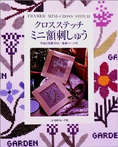 クロスステッチミニ額刺しゅう—作品と図案78点(中古品)