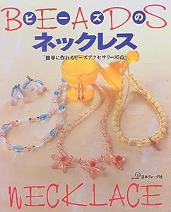 ビーズのネックレス―簡単に作れるビーズアクセサリー85点(中古品)