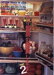 シネマ厨房の鍵貸します〈PART2〉―映画に出てくる料理を作る本(中古品)