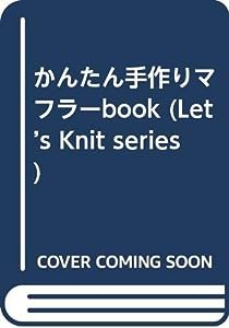 かんたん手作りマフラーbook (Let’s Knit series)(中古品)