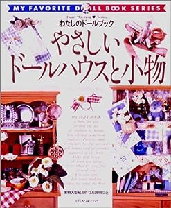 やさしいドールハウスと小物〈no.1〉Billy・山田麻子作品 (わたしのドールブック)(中古品)