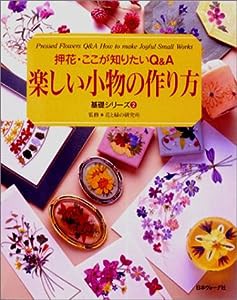 押花・ここが知りたいQ&A 楽しい小物の作り方 (基礎シリーズ)(中古品)